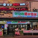 군중길 37 삼거리 | 망상해수욕장 맛집 미나리생삼겹살 망상점｜바다 보며 즐기는 미나리삼겹살 맛집 후기