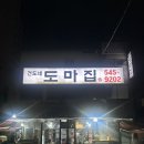 외암로 | [아산 풍기동] 현지인 추천 고기 맛집 '도마집' 내돈내산 솔직후기