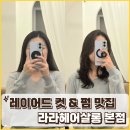 이마트24R연수행복점 | 연산동 미용실 라라헤어살롱 본점 레이어드컷 + C컬 직펌 후기