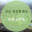미추공인중개사사무소 이미지