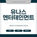 유나스엔터테인먼트 티스토리
