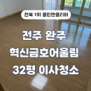 어울림 | 전주 완주 혁신금호어울림 32평 이사청소 후기 좋은 업체
