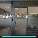 맑은우리피부과의원 | 맑은우리피부과의원 진료 과목 및 이용 안내