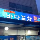 모모포차 | 목포 현지인 맛집 추천! 옥암동 "바다 포차" 내돈내산 이용후기
