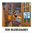 목련 어린이공원(어17) | 창원 소계체육공원 놀이터 아이와 가볼만한 곳 추천
