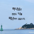 하나님은 한번도 나를 떠나신 적이 없습니다. 이미지