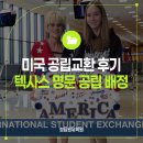 호스트웨이아이디씨(주) | 미국공립교환후기 ㅣ 텍사스 명문 공립고 배정 + 인천 직항까지 (청담원유학원)