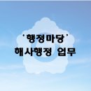 해양수산전문행정사 | 해사행정사 자격, 역할, 그리고 활동! 해양 전문 행정가를 행정마당에서 만나세요.