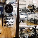제이이유바리스타학원 이미지