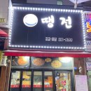 땡전포차