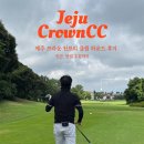 크라운핏 | 제주 크라운CC 라운드 후기 + 인근 맛집 동복로57 후기까지