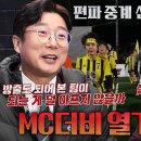 12월20일 골 때리는 그녀들 선공개 FC아나콘다 vs FC개벤져스, 죽음의 방출전 골때녀 최초 편파중계 영상 이미지