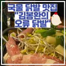 오류동 닭발 맛집 김봉환의 오류닭발 메뉴 가격 후기 추천 청년창업