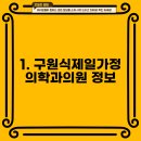 구원식제일가정의학과의원 티스토리