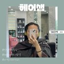 아연미용실 | [부산 해운대] 헤어샘 본점: 꼼꼼한 뿌리염색 좌동미용실 아연 디자이너 솔직후기