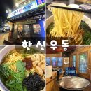 왕십리야식 | 왕십리역 포차 감성 우동 맛집 한신우동에서 야식한끼