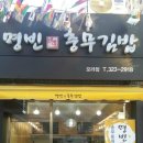 명빈충무김밥 이미지