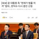 [속보] 윤 대통령 측 “헌재가 법률 어겨” 항의…한덕수 다시 증인 신청 이미지