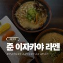 이자카야준 | 분당 수내역 라멘 맛집 준 이자카야 라멘 후기