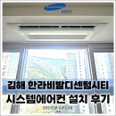 한라방방 | 김해 삼계한라비발디센텀시티, 삼성 무풍 시스템에어컨 4대 시공 완료! 공실 찬스와 고난도 스킬 도배로...