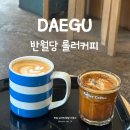 36 | 대구 중구 남산동 카페 3대 라떼 맛집 ‘롤러 커피’ 메뉴, 주차