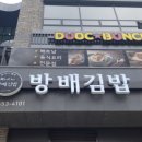 방배김밥이만든라이스쉐프