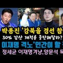 박용진 경선 출마할테니 30% 감산 빼달라.이잼, &#39;인간이 할짓인가?&#39; 정세균 왜 이재명 흔드나. 이미지