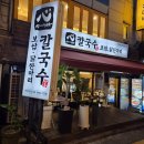 심가네 | 강남 역삼역 칼국수 전문점에서 즐긴 닭볶음탕 솔직 후기 [심가네칼국수 역삼역본점]