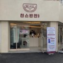 [부산] 남천동 프리미엄 반찬가게 &#39;찬스반찬&#39; 내돈내산 후기