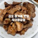 우리갈비 | 김포 장기동 맛집 우리땅갈비 포장 솔직후기!