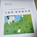 그림책큐레이터 2급 양성과정 이미지