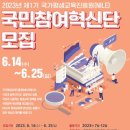 [교육학과/참고] 2023년 제1기 국가평생교육진흥원(NILE) 국민참여혁신단 모집 공고 이미지