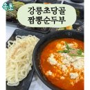 강릉초당골짬뽕순두부속초점 이미지