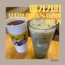 광교마을로 | [메가커피 전메뉴 가격]신메뉴 유자생강차+생강샷추가&amp;녹차라떼+펄추가 후기