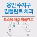 용인시 수지구 임플란트 치과, 수술후기 (오스템)
