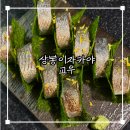 상봉 이자카야 교우 고등어 봉초밥 주문 필수