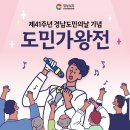 경남도민의날 기념 도민가왕전 현장예심 및 본선안내 이미지