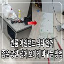 광적면 비암리 (생-1) | 원룸 아일랜드 식탁 철거 좁은 공간 넓어 보이게 바꾸는 방법