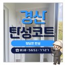 신성1차아파트 | 경산탄성코트 경남신성아파트 오래된 베란다도 새집처럼