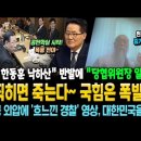 찍히면 죽는다~ 국힘은 폭발 직전! "한동훈 낙하산" 반발에 당협위원장 일괄 사퇴ㄷ 이미지