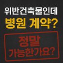 사무실용 건축물, 기쁨병원 | 위반건축물인데 병원 계약? 정말 가능한가요?