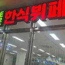 The조은한식뷔페