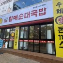 원조진배기할매국밥 | 내돈내산 6년째 단골인 진배기 할매순대국밥 만촌 맛집추천 솔직후기