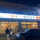 오 별난 멸치국수 장전점 이미지