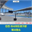 (주)상상초월 | 인천행사청소 전문업체 아시아드경기장 러닝행사 청소 후기