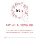 [kt is] 2023년 kt is 신입사원 채용 (~01/17) 이미지