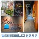 흰바위로 | [영종도마사지] 엘라테라피 마사지 영종도점 찐으로 만족한 후기