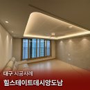 힐스테이트데시앙도남2단지경로당 | [대구 조명] 힐스테이트데시앙도남 / 아파트간접조명시공 / 에어블로우 실링팬 설치 / 우물간접등 / cob...