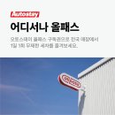 오토스테이화정