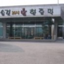 송진불한증막 이미지